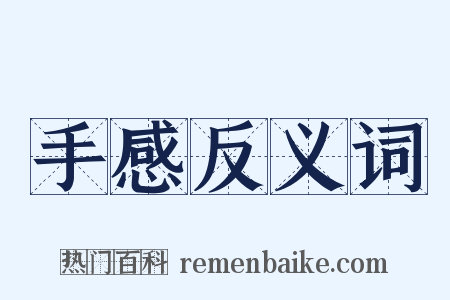 手感反义词是什么意思的图片